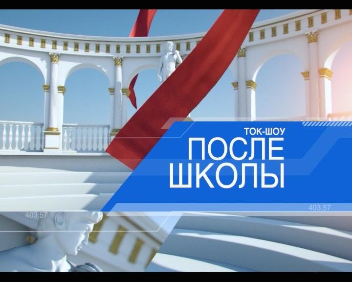 Сегодня в программе «После школы» - Ирина Бушухина